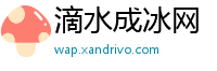 滴水成冰网